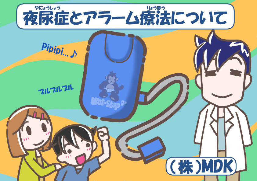 おねしょアラーム 「ウェットストップ3」