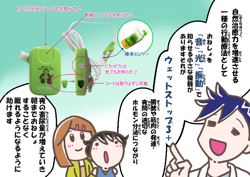 おねしょアラーム 「ウェットストップ3」