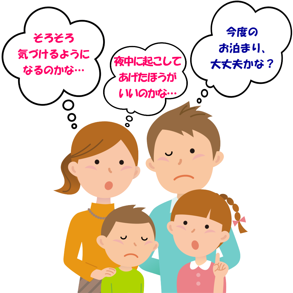 おねしょのこと、気になっていませんか?